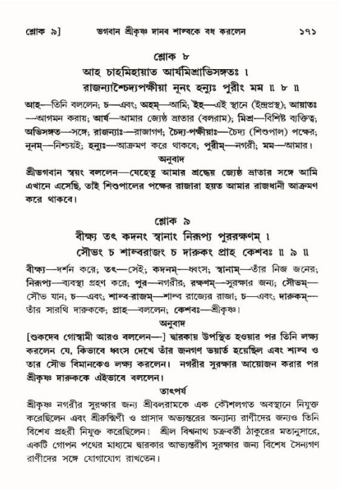  শ্রীমদ্ভাগবত, ১০ম স্কন্ধ-৪র্থ ভাগ পৃষ্ঠা নং- ১৭১ 