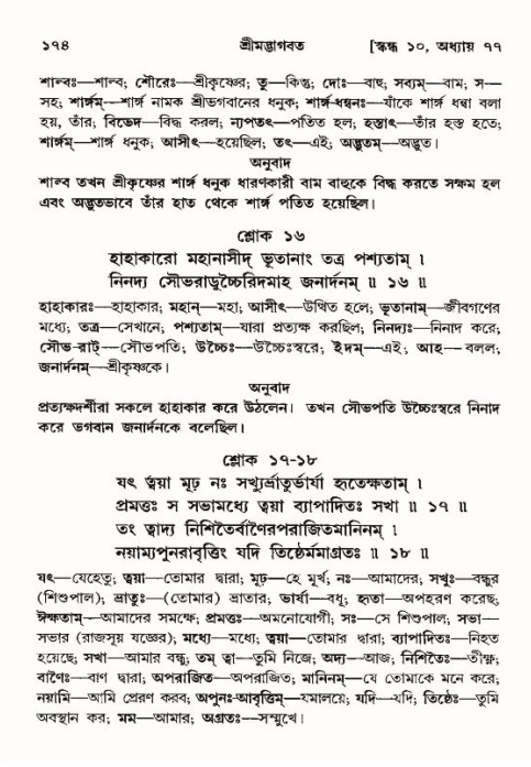  শ্রীমদ্ভাগবত, ১০ম স্কন্ধ-৪র্থ ভাগ পৃষ্ঠা নং- ১৭৪ 