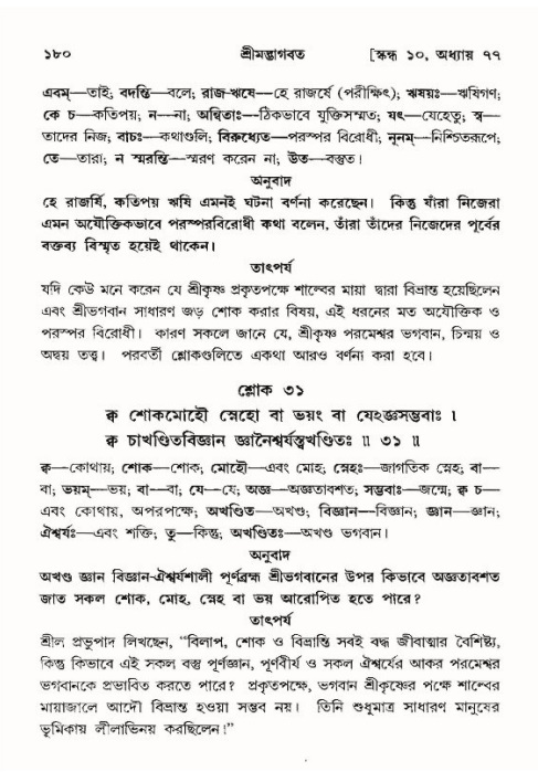  শ্রীমদ্ভাগবত, ১০ম স্কন্ধ-৪র্থ ভাগ পৃষ্ঠা নং- ১৮০ 