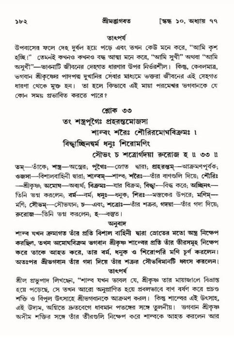  শ্রীমদ্ভাগবত, ১০ম স্কন্ধ-৪র্থ ভাগ পৃষ্ঠা নং- ১৮২ 