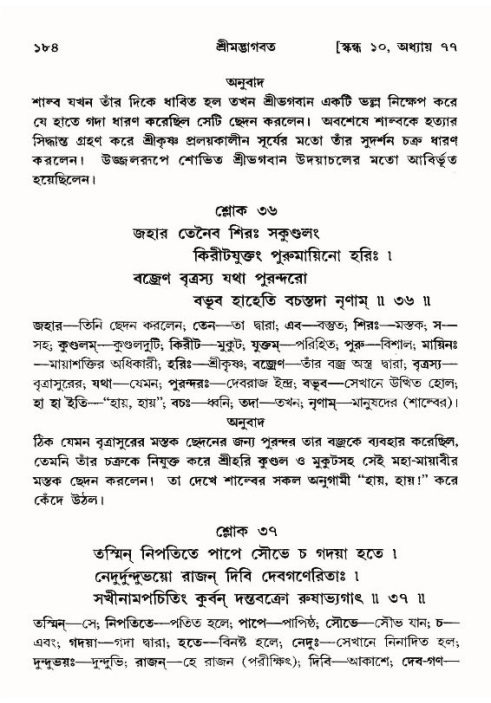  শ্রীমদ্ভাগবত, ১০ম স্কন্ধ-৪র্থ ভাগ পৃষ্ঠা নং- ১৮৪ 