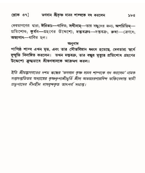  শ্রীমদ্ভাগবত, ১০ম স্কন্ধ-৪র্থ ভাগ পৃষ্ঠা নং- ১৮৫ 