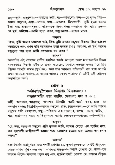  শ্রীমদ্ভাগবত, ১০ম স্কন্ধ-৪র্থ ভাগ পৃষ্ঠা নং- ১৯০ 