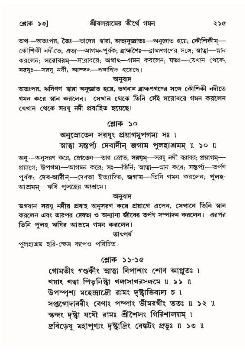 শ্রীমদ্ভাগবত, ১০ম স্কন্ধ-৪র্থ ভাগ পৃষ্ঠা নং- ২১৫