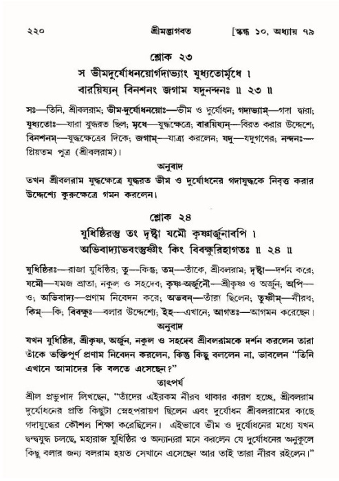 শ্রীমদ্ভাগবত, ১০ম স্কন্ধ-৪র্থ ভাগ পৃষ্ঠা নং- ২২০