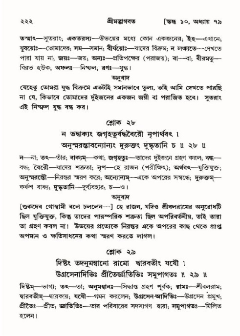 শ্রীমদ্ভাগবত, ১০ম স্কন্ধ-৪র্থ ভাগ পৃষ্ঠা নং- ২২২
