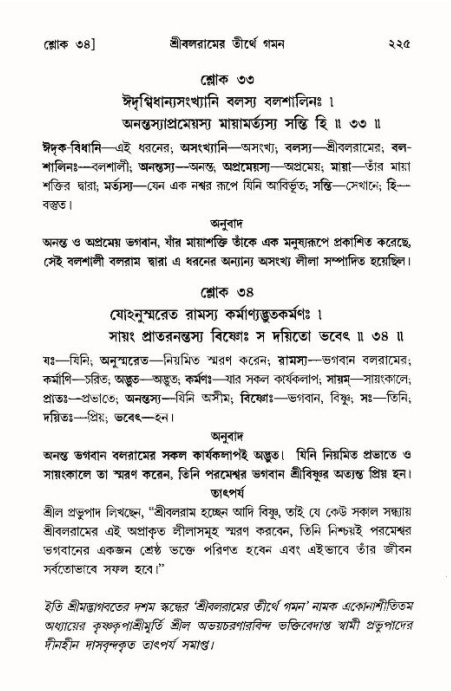 শ্রীমদ্ভাগবত, ১০ম স্কন্ধ-৪র্থ ভাগ পৃষ্ঠা নং- ২২৫