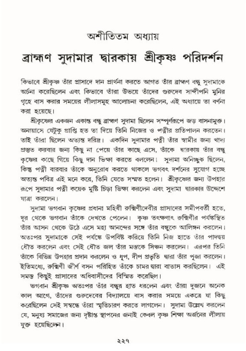 শ্রীমদ্ভাগবত, ১০ম স্কন্ধ-৪র্থ ভাগ পৃষ্ঠা নং- ২২৭