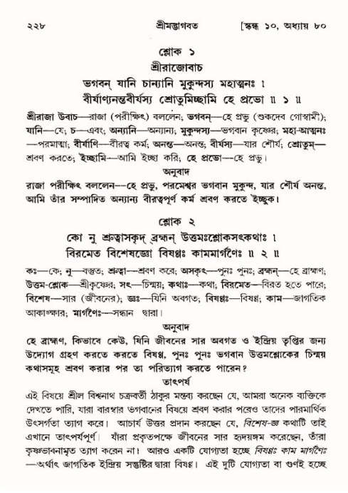 শ্রীমদ্ভাগবত, ১০ম স্কন্ধ-৪র্থ ভাগ পৃষ্ঠা নং- ২২৮
