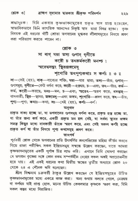 শ্রীমদ্ভাগবত, ১০ম স্কন্ধ-৪র্থ ভাগ পৃষ্ঠা নং- ২২৯