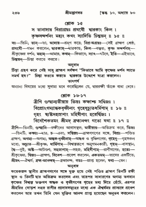 শ্রীমদ্ভাগবত, ১০ম স্কন্ধ-৪র্থ ভাগ পৃষ্ঠা নং- ২৩৬