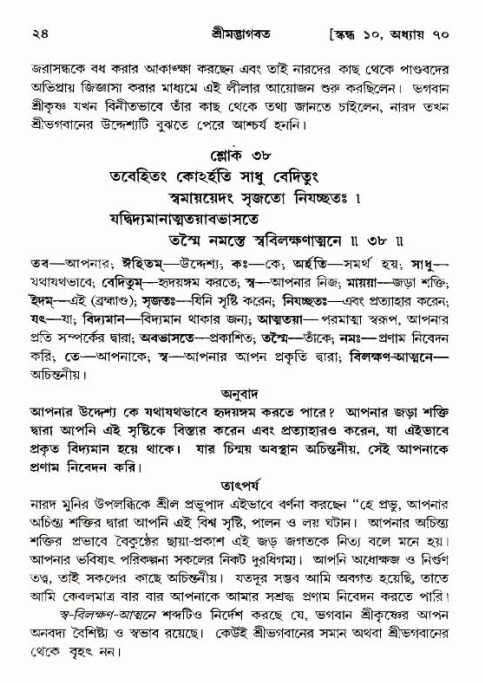  শ্রীমদ্ভাগবত, ১০ম স্কন্ধ-৪র্থ ভাগ পৃষ্ঠা নং- ২৪ 