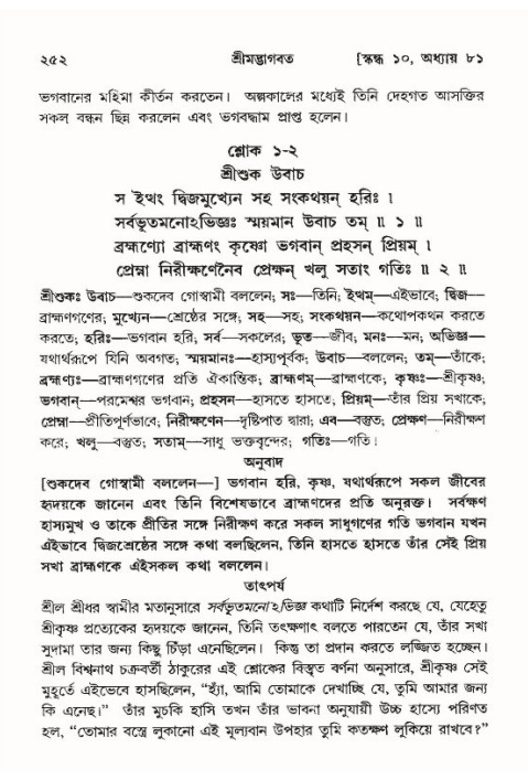 শ্রীমদ্ভাগবত, ১০ম স্কন্ধ-৪র্থ ভাগ পৃষ্ঠা নং- ২৫২