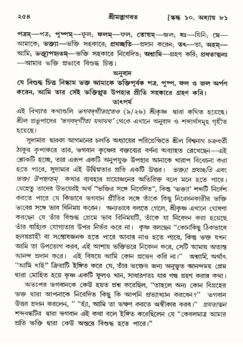 শ্রীমদ্ভাগবত, ১০ম স্কন্ধ-৪র্থ ভাগ পৃষ্ঠা নং- ২৫৪