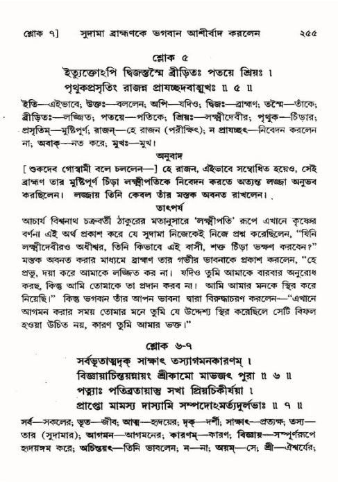 শ্রীমদ্ভাগবত, ১০ম স্কন্ধ-৪র্থ ভাগ পৃষ্ঠা নং- ২৫৫