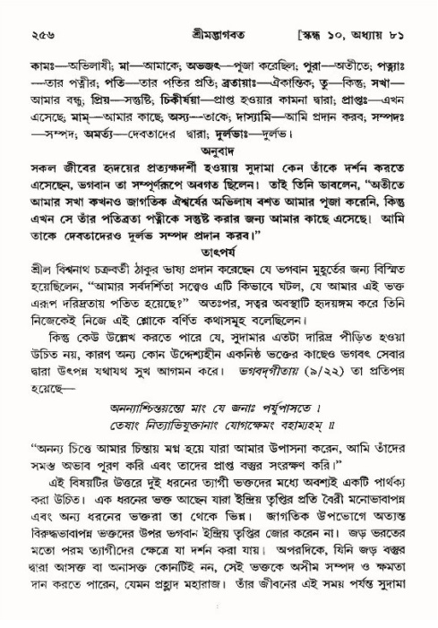 শ্রীমদ্ভাগবত, ১০ম স্কন্ধ-৪র্থ ভাগ পৃষ্ঠা নং- ২৫৬