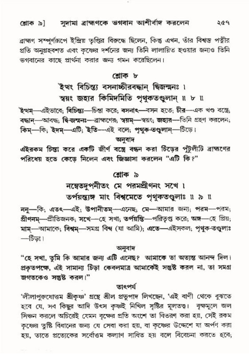 শ্রীমদ্ভাগবত, ১০ম স্কন্ধ-৪র্থ ভাগ পৃষ্ঠা নং- ২৫৭