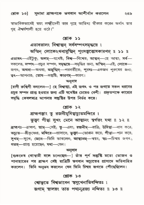 শ্রীমদ্ভাগবত, ১০ম স্কন্ধ-৪র্থ ভাগ পৃষ্ঠা নং- ২৫৯