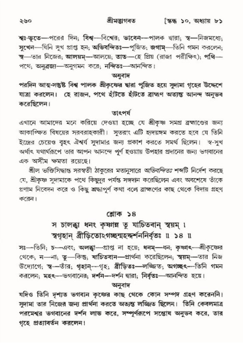 শ্রীমদ্ভাগবত, ১০ম স্কন্ধ-৪র্থ ভাগ পৃষ্ঠা নং- ২৬০