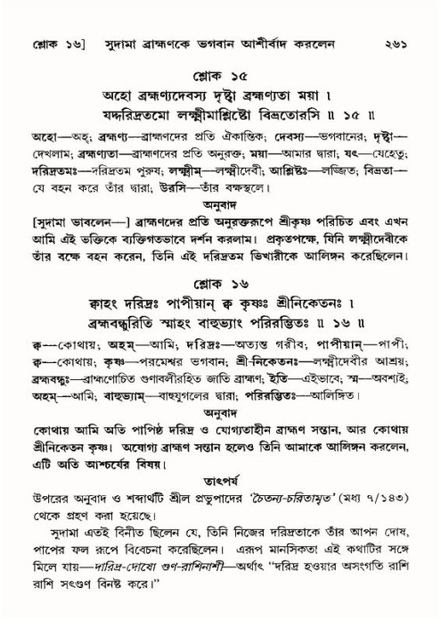 শ্রীমদ্ভাগবত, ১০ম স্কন্ধ-৪র্থ ভাগ পৃষ্ঠা নং- ২৬১