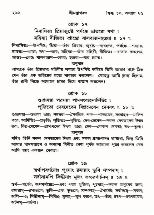 শ্রীমদ্ভাগবত, ১০ম স্কন্ধ-৪র্থ ভাগ পৃষ্ঠা নং- ২৬২