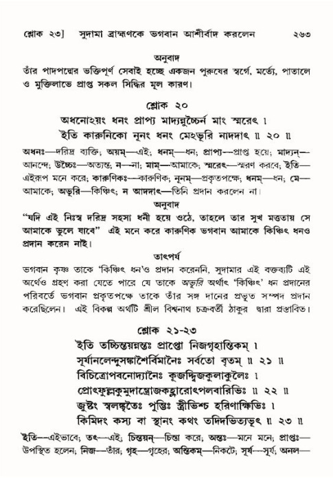 শ্রীমদ্ভাগবত, ১০ম স্কন্ধ-৪র্থ ভাগ পৃষ্ঠা নং- ২৬৩
