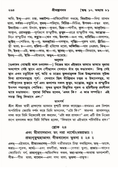শ্রীমদ্ভাগবত, ১০ম স্কন্ধ-৪র্থ ভাগ পৃষ্ঠা নং- ২৬৪
