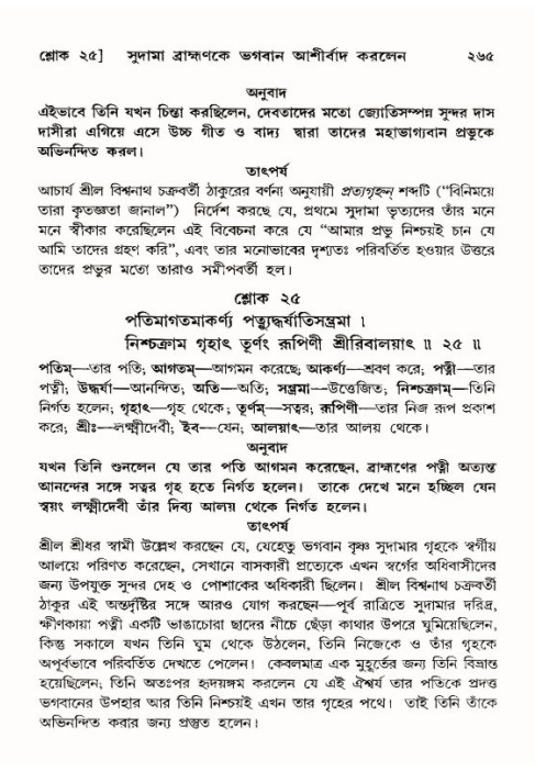 শ্রীমদ্ভাগবত, ১০ম স্কন্ধ-৪র্থ ভাগ পৃষ্ঠা নং- ২৬৫