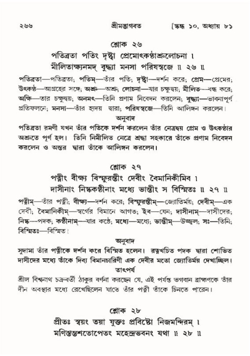শ্রীমদ্ভাগবত, ১০ম স্কন্ধ-৪র্থ ভাগ পৃষ্ঠা নং- ২৬৬