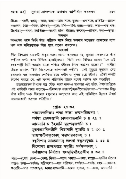 শ্রীমদ্ভাগবত, ১০ম স্কন্ধ-৪র্থ ভাগ পৃষ্ঠা নং- ২৬৭