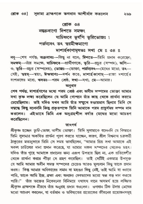 শ্রীমদ্ভাগবত, ১০ম স্কন্ধ-৪র্থ ভাগ পৃষ্ঠা নং- ২৬৯