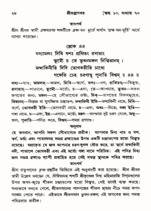  শ্রীমদ্ভাগবত, ১০ম স্কন্ধ-৪র্থ ভাগ পৃষ্ঠা নং- ২৮ 