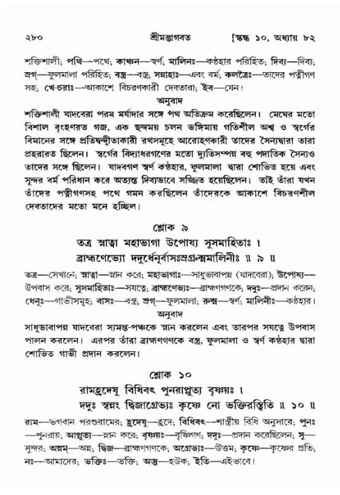 শ্রীমদ্ভাগবত, ১০ম স্কন্ধ-৪র্থ ভাগ পৃষ্ঠা নং- ২৮০