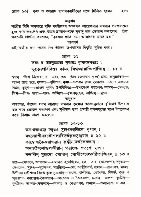 শ্রীমদ্ভাগবত, ১০ম স্কন্ধ-৪র্থ ভাগ পৃষ্ঠা নং- ২৮১