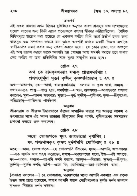 শ্রীমদ্ভাগবত, ১০ম স্কন্ধ-৪র্থ ভাগ পৃষ্ঠা নং- ২৮৮