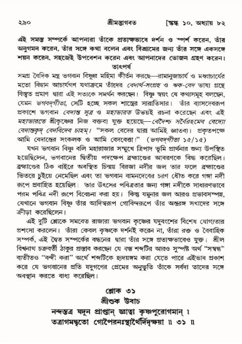 শ্রীমদ্ভাগবত, ১০ম স্কন্ধ-৪র্থ ভাগ পৃষ্ঠা নং- ২৯০