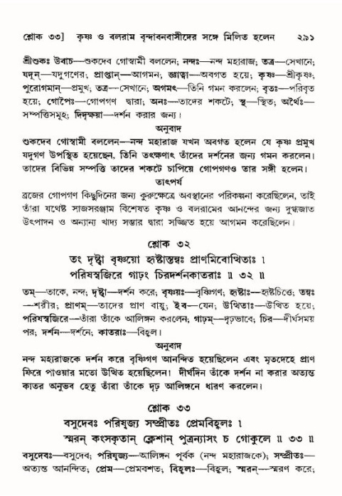 শ্রীমদ্ভাগবত, ১০ম স্কন্ধ-৪র্থ ভাগ পৃষ্ঠা নং- ২৯১