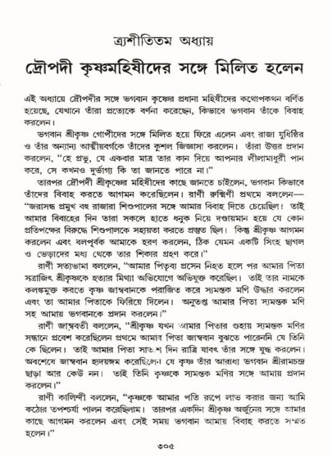 শ্রীমদ্ভাগবত, ১০ম স্কন্ধ-৪র্থ ভাগ পৃষ্ঠা নং- ৩০৫
