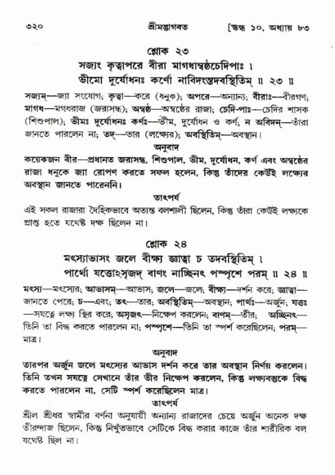 শ্রীমদ্ভাগবত, ১০ম স্কন্ধ-৪র্থ ভাগ পৃষ্ঠা নং- ৩২০