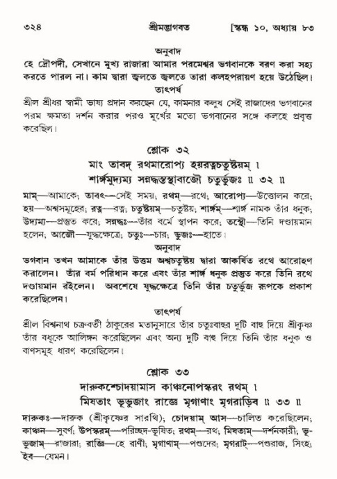 শ্রীমদ্ভাগবত, ১০ম স্কন্ধ-৪র্থ ভাগ পৃষ্ঠা নং- ৩২৪