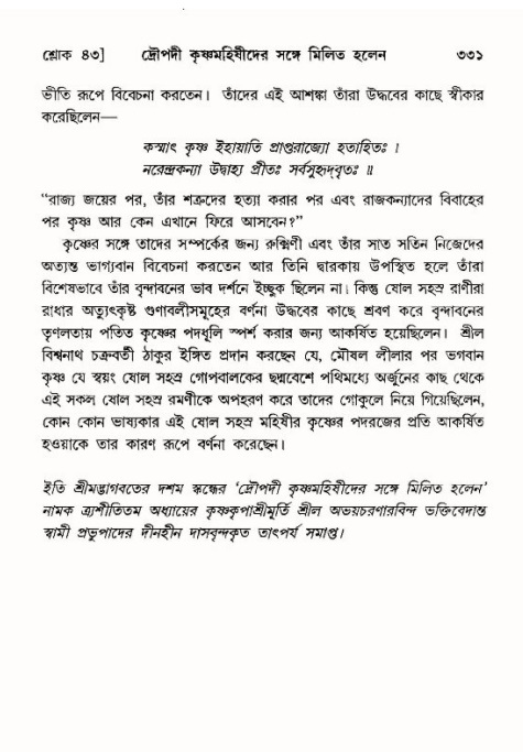শ্রীমদ্ভাগবত, ১০ম স্কন্ধ-৪র্থ ভাগ পৃষ্ঠা নং- ৩৩১