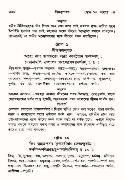 শ্রীমদ্ভাগবত, ১০ম স্কন্ধ-৪র্থ ভাগ পৃষ্ঠা নং- ৩৩৮