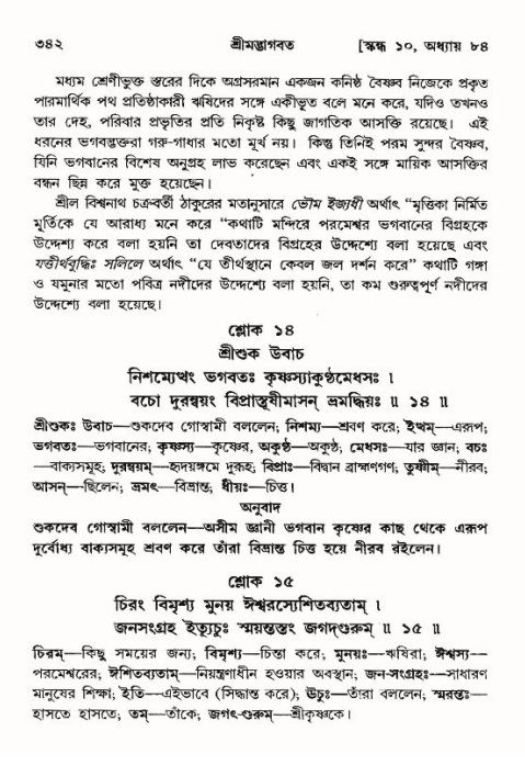 শ্রীমদ্ভাগবত, ১০ম স্কন্ধ-৪র্থ ভাগ পৃষ্ঠা নং- ৩৪২