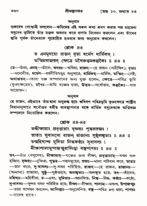 শ্রীমদ্ভাগবত, ১০ম স্কন্ধ-৪র্থ ভাগ পৃষ্ঠা নং- ৩৬০