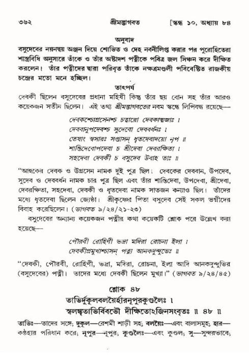 শ্রীমদ্ভাগবত, ১০ম স্কন্ধ-৪র্থ ভাগ পৃষ্ঠা নং- ৩৬২