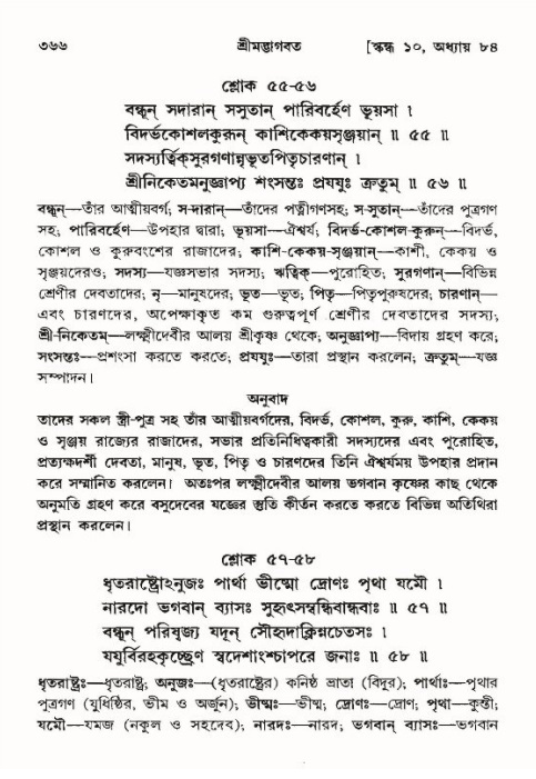 শ্রীমদ্ভাগবত, ১০ম স্কন্ধ-৪র্থ ভাগ পৃষ্ঠা নং- ৩৬৬
