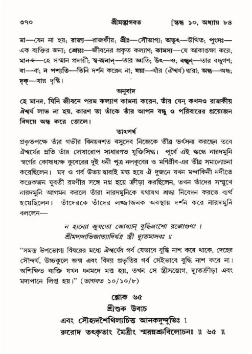 শ্রীমদ্ভাগবত, ১০ম স্কন্ধ-৪র্থ ভাগ পৃষ্ঠা নং- ৩৭০