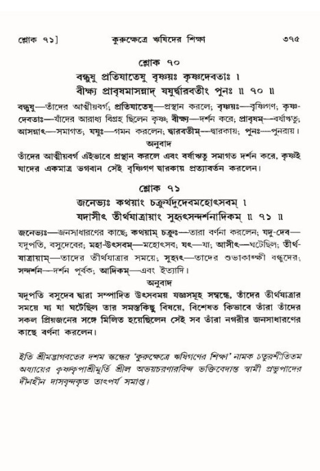 শ্রীমদ্ভাগবত, ১০ম স্কন্ধ-৪র্থ ভাগ পৃষ্ঠা নং- ৩৭৫