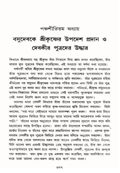 শ্রীমদ্ভাগবত, ১০ম স্কন্ধ-৪র্থ ভাগ পৃষ্ঠা নং- ৩৭৭