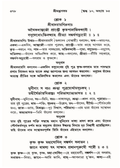 শ্রীমদ্ভাগবত, ১০ম স্কন্ধ-৪র্থ ভাগ পৃষ্ঠা নং- ৩৭৮